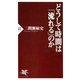 どうして時間は「流れる」のか（PHP研究所） [電子書籍]