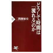 どうして時間は「流れる」のか（PHP研究所） [電子書籍]
