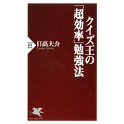 クイズ王の「超効率」勉強法（PHP研究所） [電子書籍]