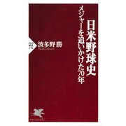 日米野球史―メジャーを追いかけた70年（PHP研究所） [電子書籍]