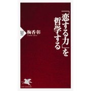 「恋する力」を哲学する（PHP研究所） [電子書籍]