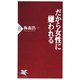 だから女性に嫌われる（PHP研究所） [電子書籍]