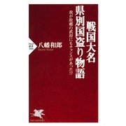 戦国大名 県別国盗り物語 我が故郷の武将にもチャンスがあった！？（PHP研究所） [電子書籍]