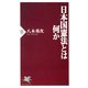 日本国憲法とは何か（PHP研究所） [電子書籍]