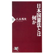 日本国憲法とは何か（PHP研究所） [電子書籍]