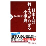 日本人の数え方がわかる小事典（PHP研究所） [電子書籍]