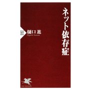 ネット依存症（PHP研究所） [電子書籍]