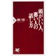 頭がいい人、悪い人の話し方（PHP研究所） [電子書籍]