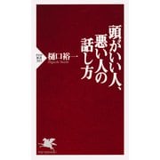 頭がいい人、悪い人の話し方（PHP研究所） [電子書籍]