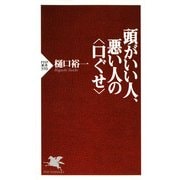 頭がいい人、悪い人の＜口ぐせ＞（PHP研究所） [電子書籍]