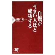 自慢がうまい人ほど成功する（PHP研究所） [電子書籍]