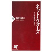 ネット・ウォーズ 世界情報戦争の読み方（PHP研究所） [電子書籍]