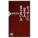オッサンになる人、ならない人（PHP研究所） [電子書籍]