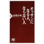オッサンになる人、ならない人（PHP研究所） [電子書籍]