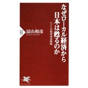 なぜローカル経済から日本は甦るのか GとLの経済成長戦略（PHP研究所） [電子書籍]