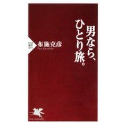 男なら、ひとり旅。（PHP研究所） [電子書籍]