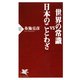 世界の常識vs日本のことわざ（PHP研究所） [電子書籍]