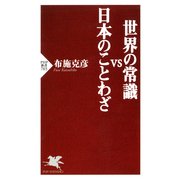 世界の常識vs日本のことわざ（PHP研究所） [電子書籍]