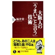 大阪人の「うまいこと言う」技術（PHP研究所） [電子書籍]