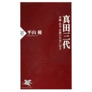 真田三代 幸綱・昌幸・信繁の史実に迫る（PHP研究所） [電子書籍]