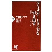 コミュニケーション力を引き出す 演劇ワークショップのすすめ（PHP研究所） [電子書籍]