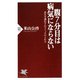腹7分目は病気にならない 長生き遺伝子のスイッチの入れ方（PHP研究所） [電子書籍]