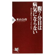 腹7分目は病気にならない 長生き遺伝子のスイッチの入れ方（PHP研究所） [電子書籍]
