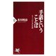 手話ということば もう一つの日本の言語（PHP研究所） [電子書籍]