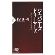 ジャパニーズ・ドリーマーズ 自己イノベーションのすすめ（PHP研究所） [電子書籍]