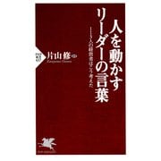 人を動かすリーダーの言葉 113人の経営者はこう考えた（PHP研究所） [電子書籍]