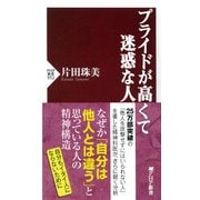 プライドが高くて迷惑な人（PHP研究所） [電子書籍]