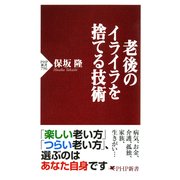 老後のイライラを捨てる技術（PHP研究所） [電子書籍]