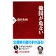 韓国が危ない（PHP研究所） [電子書籍]