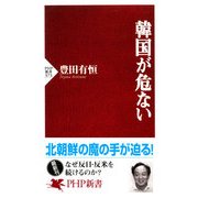 韓国が危ない（PHP研究所） [電子書籍]