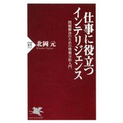 仕事に役立つインテリジェンス 問題解決のための情報分析入門（PHP研究所） [電子書籍]