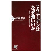 スウェーデンはなぜ強いのか 国家と企業の戦略を探る（PHP研究所） [電子書籍]