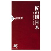 匠の国 日本 職人は国の宝、国の礎(いしずえ)（PHP研究所） [電子書籍]