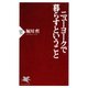 ニューヨークで暮らすということ（PHP研究所） [電子書籍]