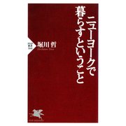 ニューヨークで暮らすということ（PHP研究所） [電子書籍]