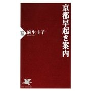 京都早起き案内（PHP研究所） [電子書籍]