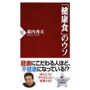 「健康食」のウソ（PHP研究所） [電子書籍]