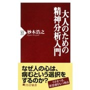 大人のための精神分析入門（PHP研究所） [電子書籍]