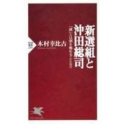 新選組と沖田総司 「誠」とは剣を極めることなり（PHP研究所） [電子書籍]