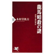 龍馬暗殺の謎 諸説を徹底検証（PHP研究所） [電子書籍]