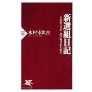 新選組日記 永倉新八日記・島田魁日記を読む（PHP研究所） [電子書籍]
