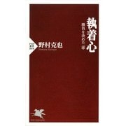 執着心 勝負を決めた一球（PHP研究所） [電子書籍]