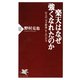 楽天はなぜ強くなれたのか 巨人の「天才野球」をしのいだ力（PHP研究所） [電子書籍]