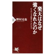 楽天はなぜ強くなれたのか 巨人の「天才野球」をしのいだ力（PHP研究所） [電子書籍]