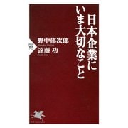 日本企業にいま大切なこと（PHP研究所） [電子書籍]