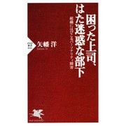 困った上司、はた迷惑な部下 組織にはびこるパーソナリティ障害（PHP研究所） [電子書籍]
